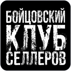 Бойцовский клуб селлеров
