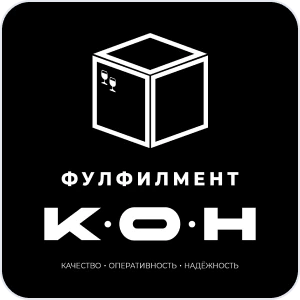 Фулфилмент К.О.Н