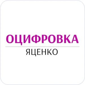 Оцифровка Яценко